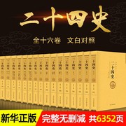 原著全译二十四史全套正版16卷24史全本白话文白对照精编版套装史记资治通鉴中华上下五千年中国通史历史书籍畅销书博库