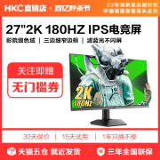 hkc惠科27英寸2k180hz电竞办公24显示器144电脑，sg27qc屏幕mg27q