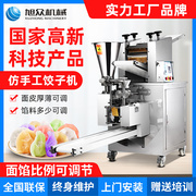 旭众饺子机全自动仿手工商用包饺子机厨电小型食品机械家用水饺机