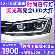 适用于12-18款大众新速腾大灯总成改装LED大灯 双光透镜氙气14/17