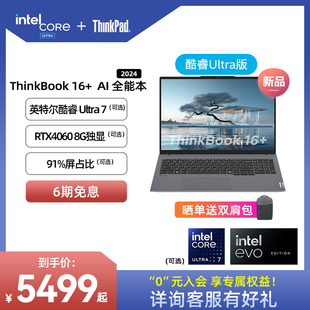 ThinkPad联想ThinkBook16+英特尔Evo酷睿Ultra7重磅AI16G 512G大屏游戏办公学生商务笔记本电脑