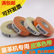 皮革色带、量革机色带，pd2色带1315mm16白色，橙色皮革印字带