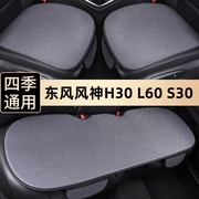 东风风神H30汽车坐垫L60三件套车垫S30四季垫单个后排防滑座椅垫