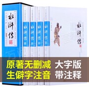 大字不伤眼水浒传原著正版初中学生版全集120回完整版带注释注音小学青少年，四大名著全套原著正版无删减之一