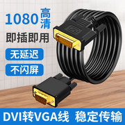 DVI转VGA转接头24+1/5带芯片1080显卡台式电脑显示器投影仪连接线