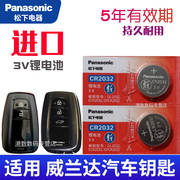松下cr2032纽扣适用于威兰达钥匙电池遥控钥匙电池丰田威兰达钥匙，电池汽车遥控器电磁cr2032电子智能锁匙