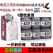 三利毛线三拒瑞弗特288洁卡jk8s4中粗毛线手编羊毛线