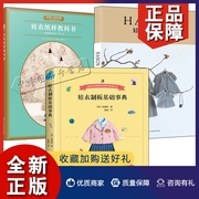 正版娃衣制板基础事典+HANON娃衣缝纫书+娃衣纸样教科书 全3册 娃衣教程书制版娃娃服装打版课缝纫书针织毛衣教程织毛衣设计裁剪制