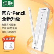 绿联ipad电容笔applepencil适用苹果apple pencil触控air5平板pro二代9手写笔10防误触一代平替ipencil触屏