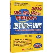 正版2016年MBAMPAMPAcc联考-逻辑高分指南 杨武金、管理类专