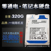 充新WD西部数据320G机械硬盘笔记本硬盘SATA3 2.5寸机械蓝盘9MM