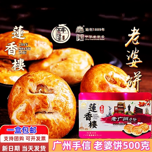 正宗莲香楼老婆饼糕点铁礼盒500g传统鸡仔饼独立包装年货特产零食