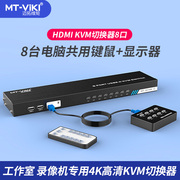迈拓维矩 kvm切换器2口4口8口hdmi切换器带usb多电脑显示器键盘鼠标共享器8进1出 MT-801HK-C  4k30hz