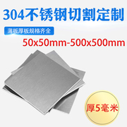 厚5mm毫米304不锈钢板方板方片激光切割加工冲孔折弯焊接可