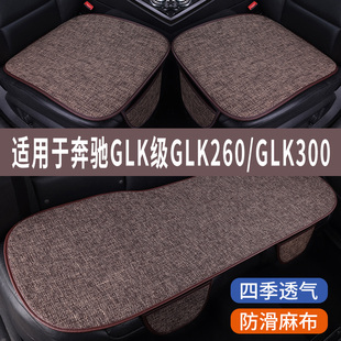 奔驰GLK级GLK260/GLK300专用汽车坐垫四季通用全包围座椅座垫座套