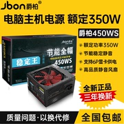 jbon爵柏450ws台式电脑电源，宽幅静音额定350w电脑主机机箱电源