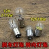 电动车刹车灯泡摩托车，尾灯12v48v60v高低脚双灯丝双触点10w5w灯泡