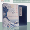 Hokusai  Thirty-Six Views of Mount Fuji 葛饰北斋 富士山的三十六处风景画作品集 Amelie Balcou 精美盒装手风琴折叠版