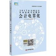 (2017)会计从业资格教材，?会计电算化中国财富出版社9787504763419