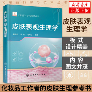 皮肤表观生理学 化妆品科学与技术丛书 皮肤表观症状的途径和方法 解决皮肤表观症状化妆品开发功效原料参考 新华书店正版