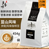 蓝山拼配咖啡豆现磨黑咖啡粉454g新鲜烘培可代磨粉香醇咖啡豆