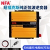 nfa纽福克斯纯正弦波逆变变器大功率12v24v转220v车载转换噐3000w