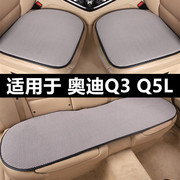 奥迪q3q5lsportback专用汽车坐垫，夏季凉垫透气冰丝，座垫四季通用