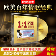 欧美情歌经典英文歌曲发烧cd碟片，无损高音质(高音质，)24k黄金母盘直刻