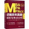 书籍正版 MBA、MPA、MPAcc逻辑历年真题解析与考点分析(2023版) 孙勇 上海交通大学出版社 哲学宗教 9787313267726