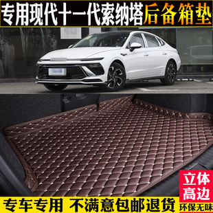 专用2024款北京现代十一代索纳塔后备箱垫汽车尾箱垫改装配件