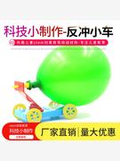 科学实验反冲气球小车科技小制作幼儿园小学手工实验STEM创客材料