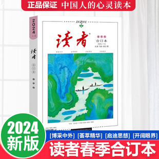 当当网正版书籍读者青年文摘2024春季卷秋冬季卷夏季合订本课外阅读青年文学文摘文艺小说杂志初高中青少年成人版文学文摘期刊