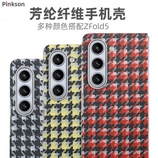 Pinkson彩色千鸟格适用三星ZFold5手机壳超薄全包磨砂硬壳凯夫拉芳纶纤维碳纤维保护套创意网红个性配件
