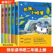 小鲤鱼跳龙门快乐读书吧二年级上册必读正版全套5册孤独的小螃蟹一只想飞的猫小狗的小房子歪脑袋木头桩的小学生课外阅读书籍