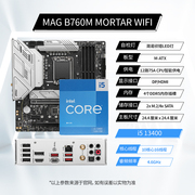 intel英特尔i513400f处理器，搭配微星b760b660迫击炮主板cpu套装