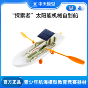 中天模型 探索者太阳能机械自划船 小学生科学实验套装玩具礼物