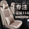 宝骏310w专用汽车座套全包围四季通用布艺，亚麻310汽车坐垫座椅套