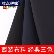 经典西装面料男女西服西裤，职业装正装s制服马甲包裙布料