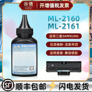ml2161碳粉适用samsung三星黑白激光打印机ml-2160硒鼓，添加墨粉ml2161可加粉，墨盒填充炭粉磨粉耗材lm粉末粉墨