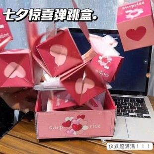 抖音七夕情人节惊喜跳跳盒，生日创意礼物盒，折叠弹跳红包礼盒