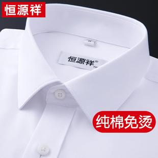 恒源祥男士衬衫长袖纯棉免烫男高级感商务正装2023纯色白衬衣