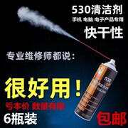 530清洁剂手机屏幕贴q膜电脑主板清洗换屏除尘除胶专用清洗剂6瓶