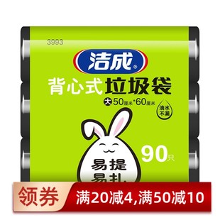 洁成背心式垃圾袋 50x60cm手提式大号厨房加厚家用大码背心袋90只