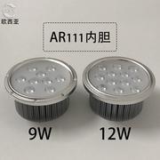 LED斗胆灯内胆AR111格栅射灯配件光源9W12瓦豆胆灯灯芯11厘米灯杯