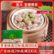 裕点茶楼䜴汁排骨2.5kg广式传统广东早茶点心冷冻调理猪骨半成品