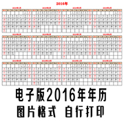2016年年历横版电子版带阴历农历月历自行打印图片格式红色横版