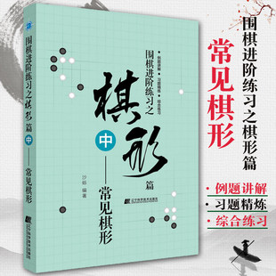 围棋进阶练习之棋形篇中 常见棋形 少儿儿童围棋入门教程书籍围棋棋谱大全围棋速成书训练习题集实战教材围棋书籍辽宁科技