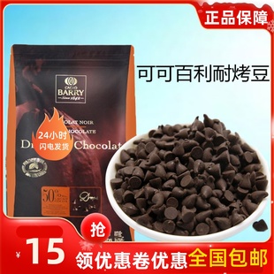 可可百利入炉黑巧克力豆50%85%耐高温纯可可脂巧克力豆烘焙原料