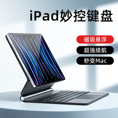 10.9无线蓝牙键盘皮套磁吸悬浮妙控键盘适用Ipad pro11寸平板电脑