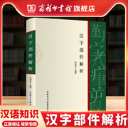商务印书馆汉字部件解析 商务印书馆正版书 以现代汉语常用字部件及部件名称规范和汉字部首表 汉语知识手册 汉语工具书